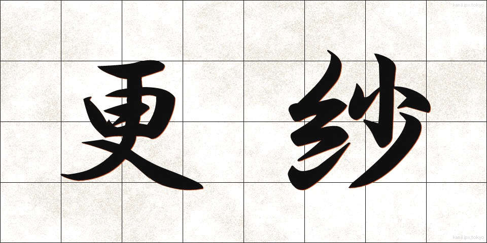 更紗 (さらさ)