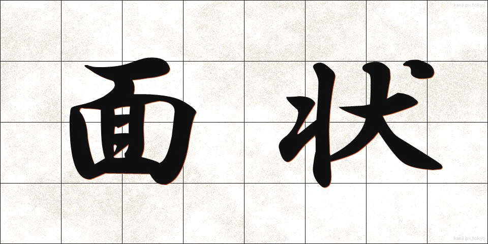 面状 (めんじょう)