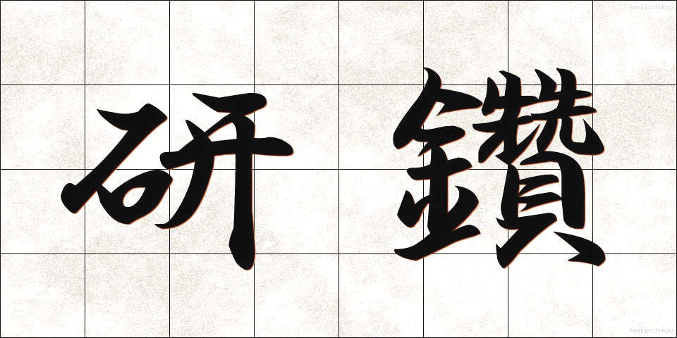 研鑽 (けんさん)