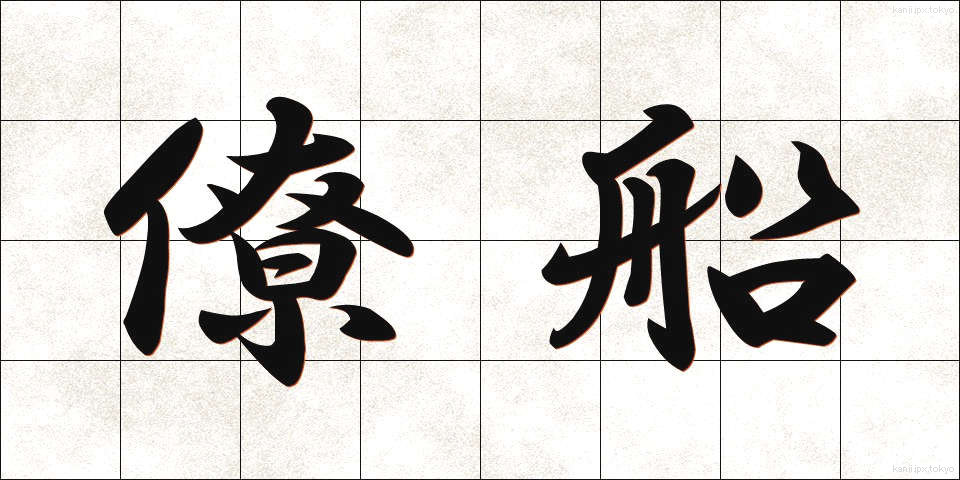 僚船 (りょうせん)