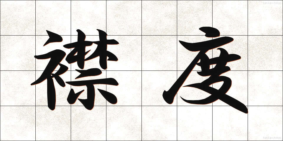 襟度 (きんど)