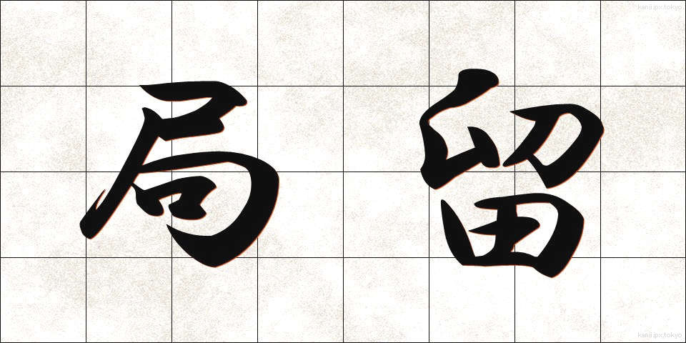 局留 (きょくどめ)