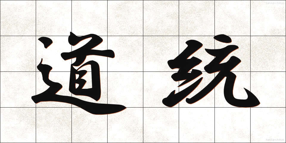 道統 (どうとう)