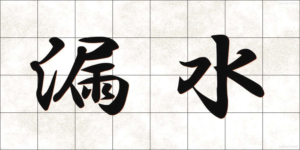 漏水 (ろうすい)
