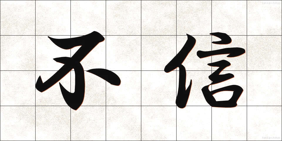 不信 (ふしん)