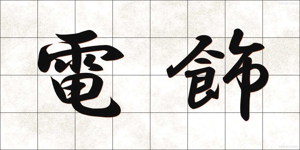 電飾 (でんしょく)