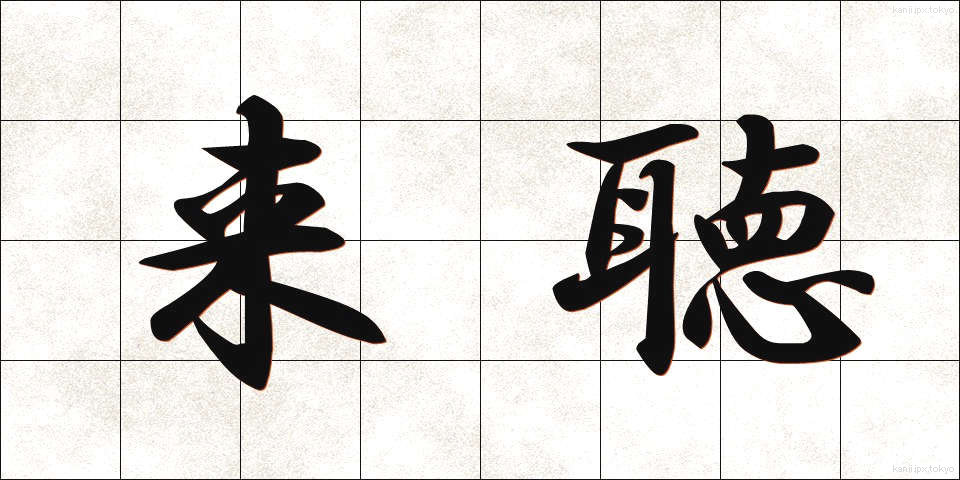 来聴 (らいちょう)