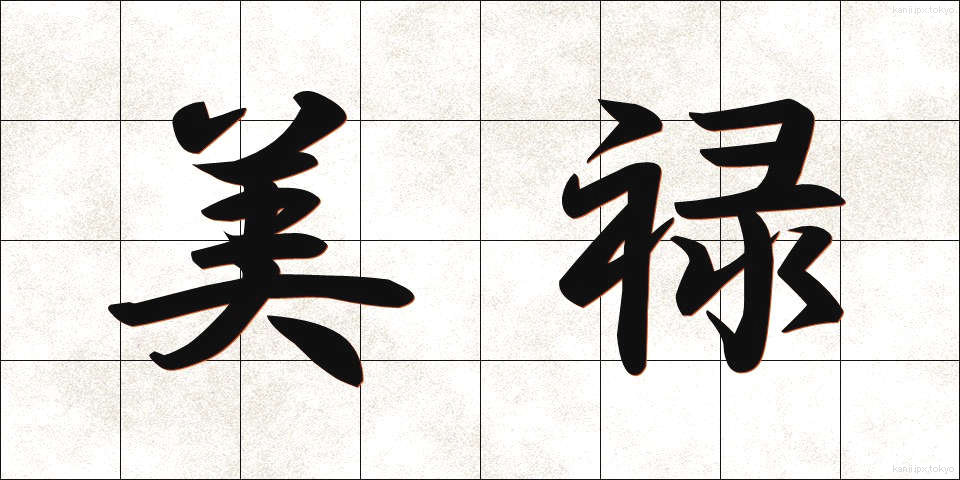 美禄 (びろく)