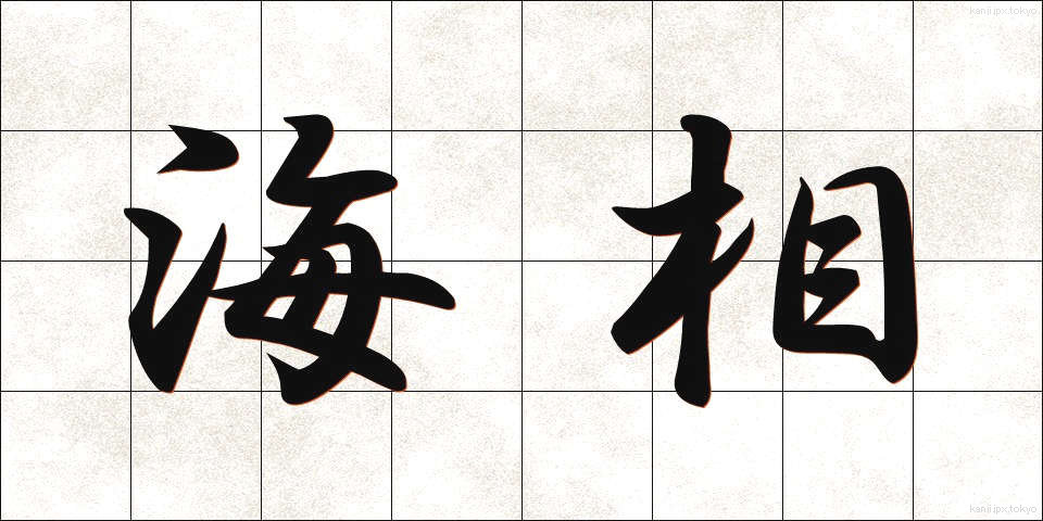 海相 (かいそう)