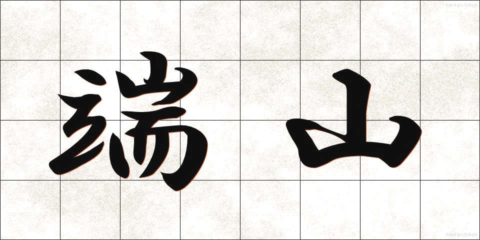 端山 (はやま)