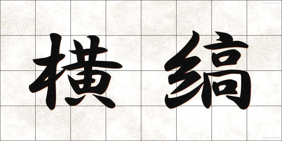 横縞 (よこしま)