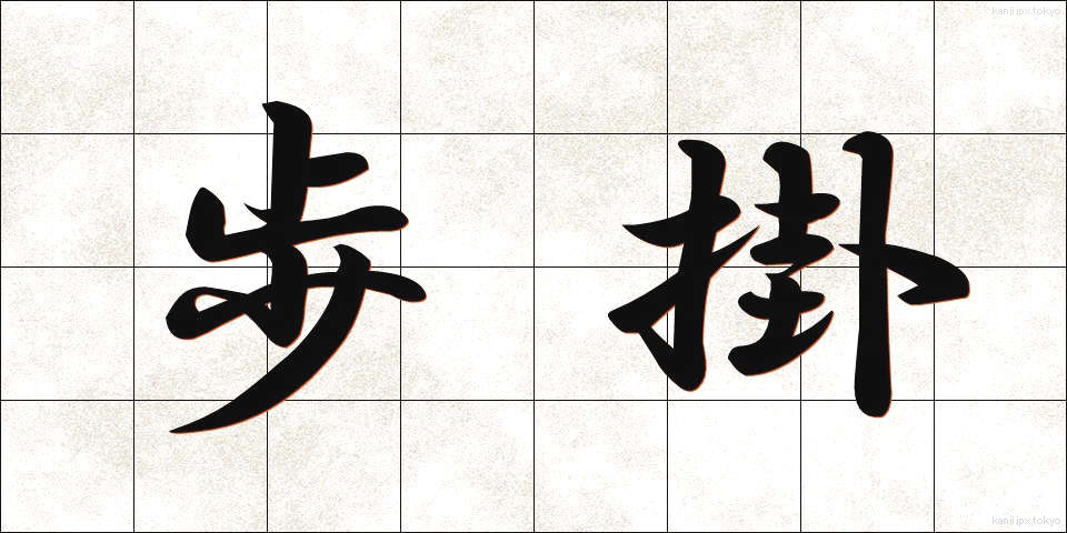 歩掛 (ほかかり)