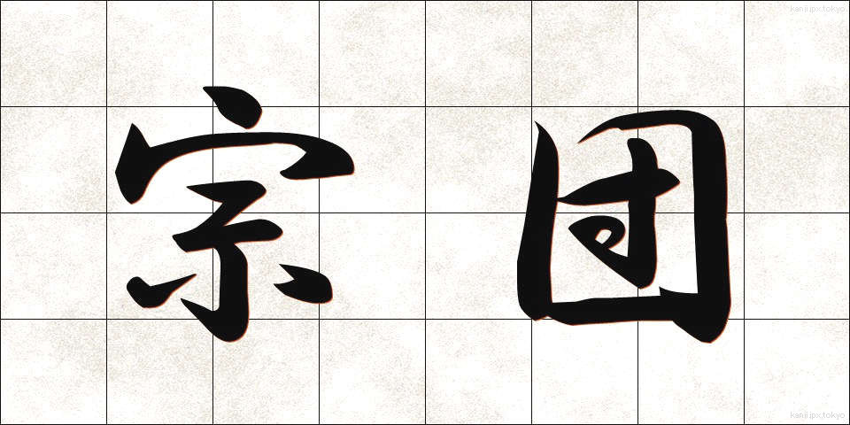 宗団 (そうだん)