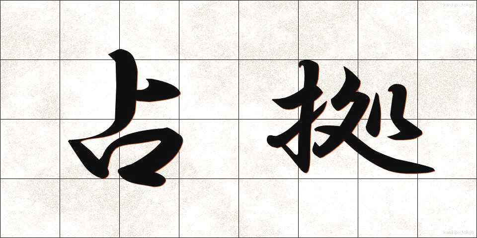 占拠 (せんきょ)
