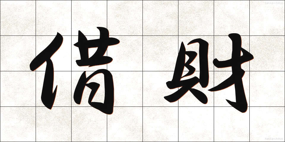 借財 (しゃくざい)