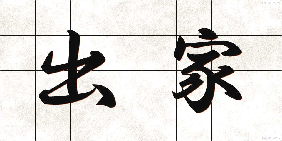 出家 (しゅっけ)
