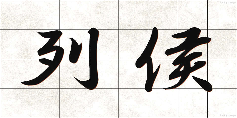 列侯 (れっこう)