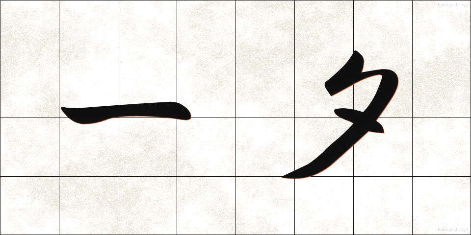 一夕 (いっせき)