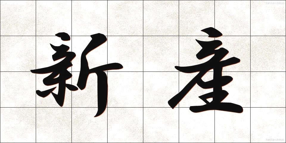 新産 (しんさん)