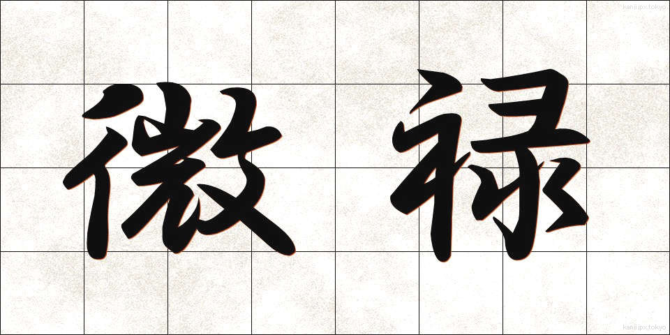 微禄 (びろく)