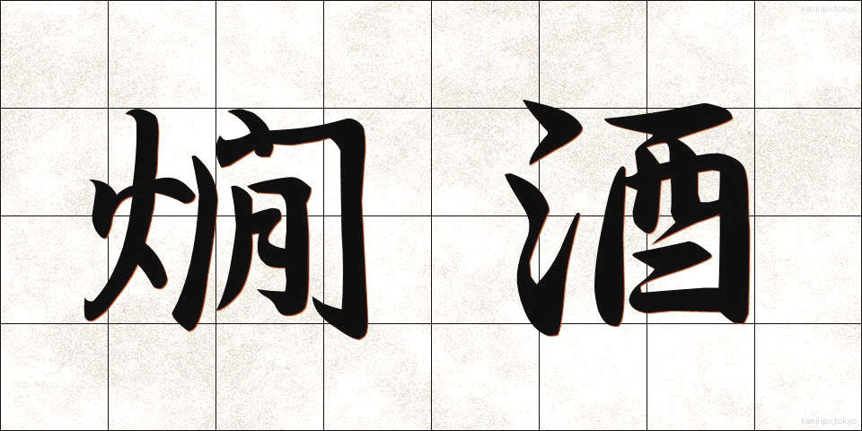 燗酒 (かんざけ)