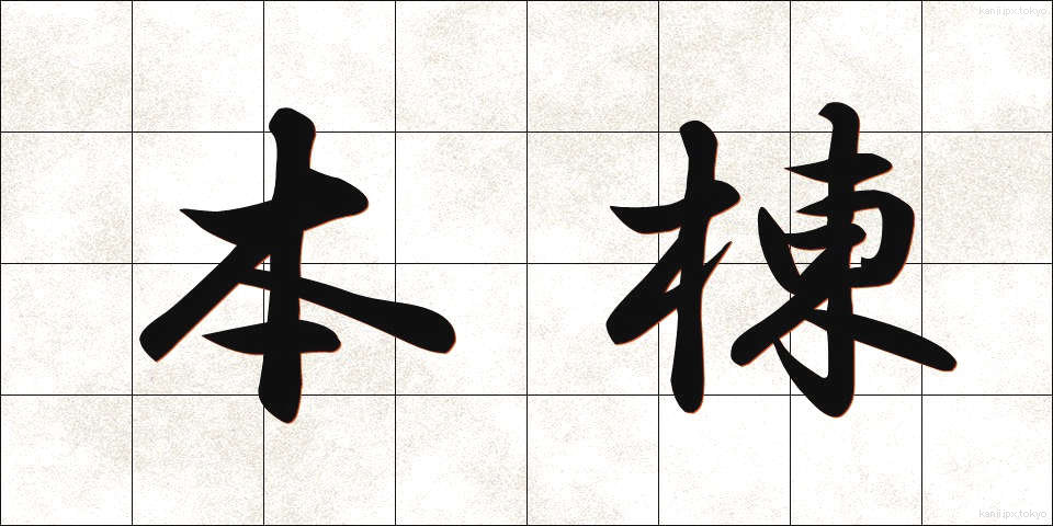 本棟 (ほんとう)