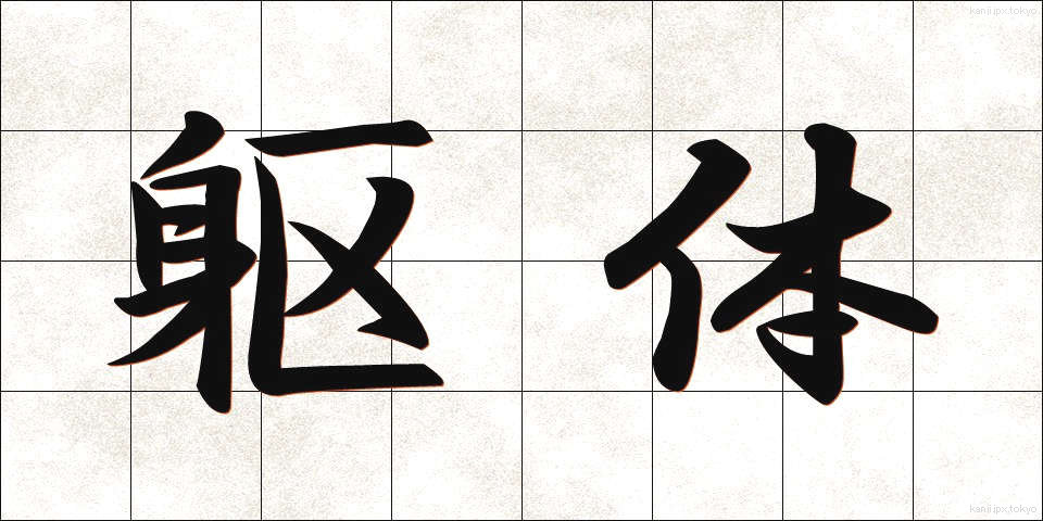 躯体 (くたい)