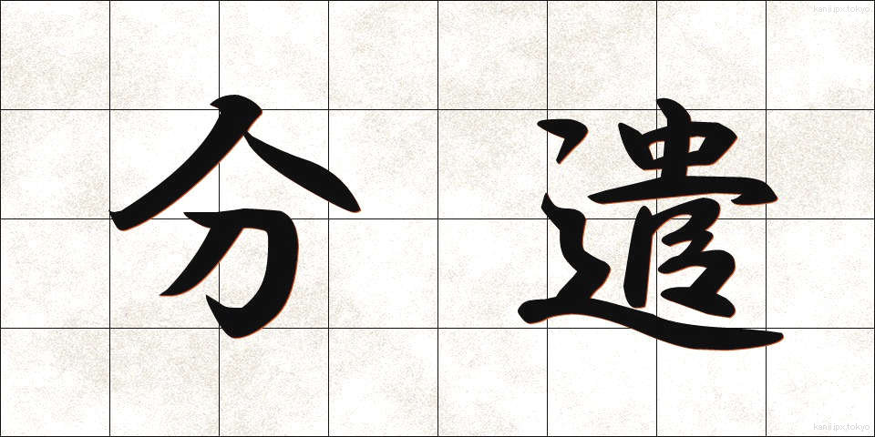 分遣 (ぶんけん)