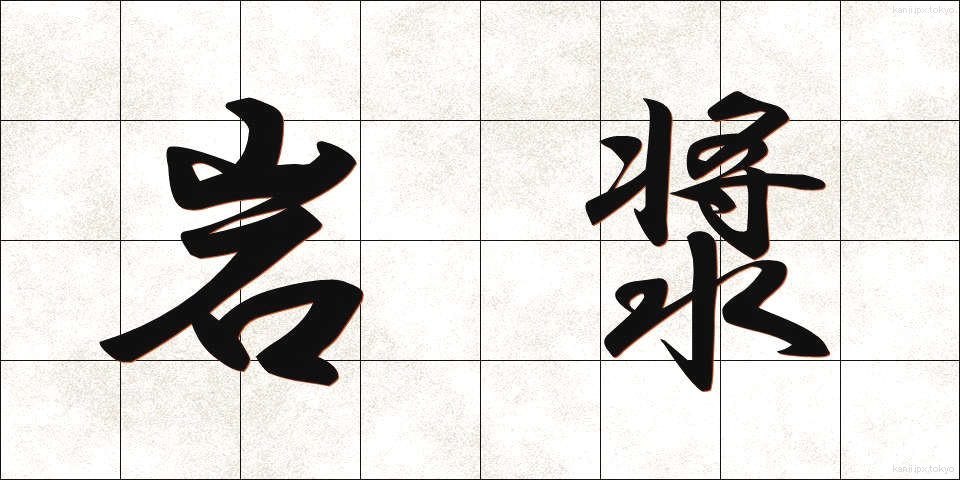 岩漿 (がんしょう)