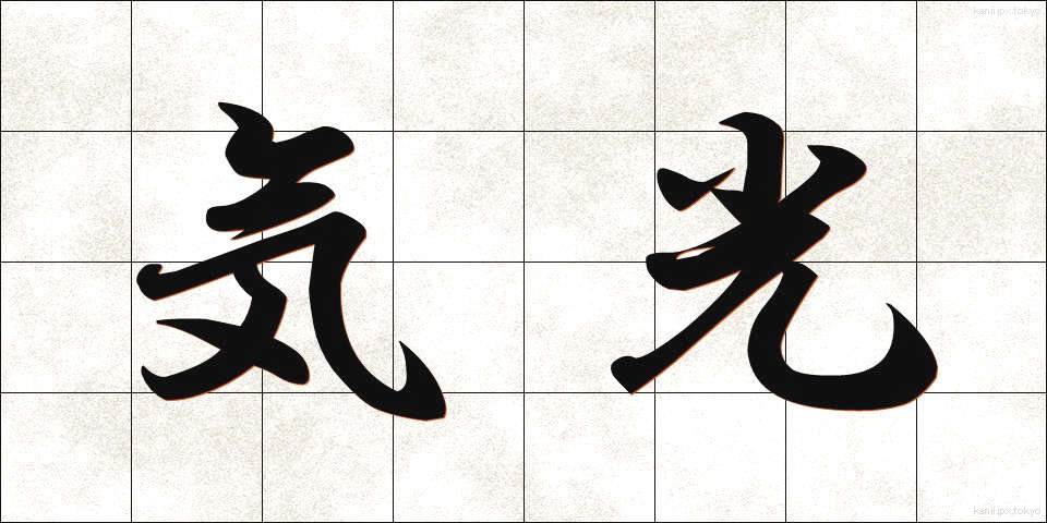 気光 (きこう)