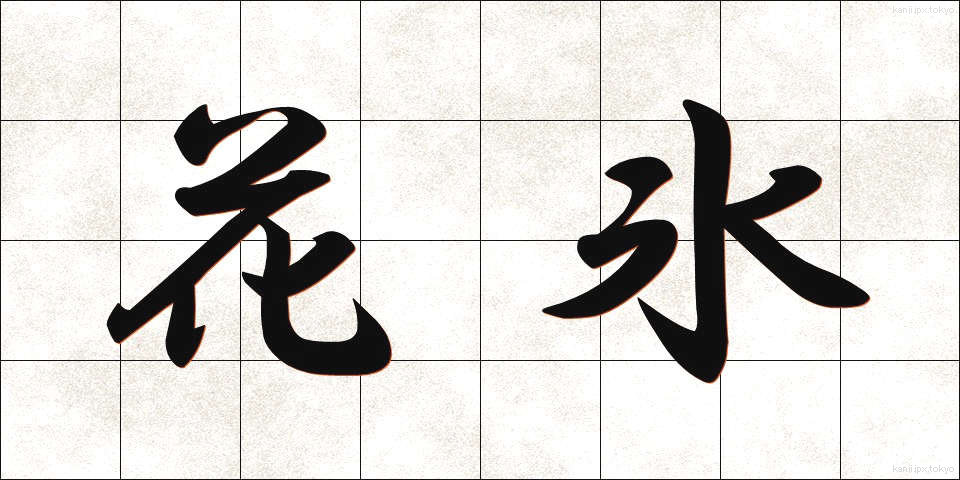 花氷 (かひょう)