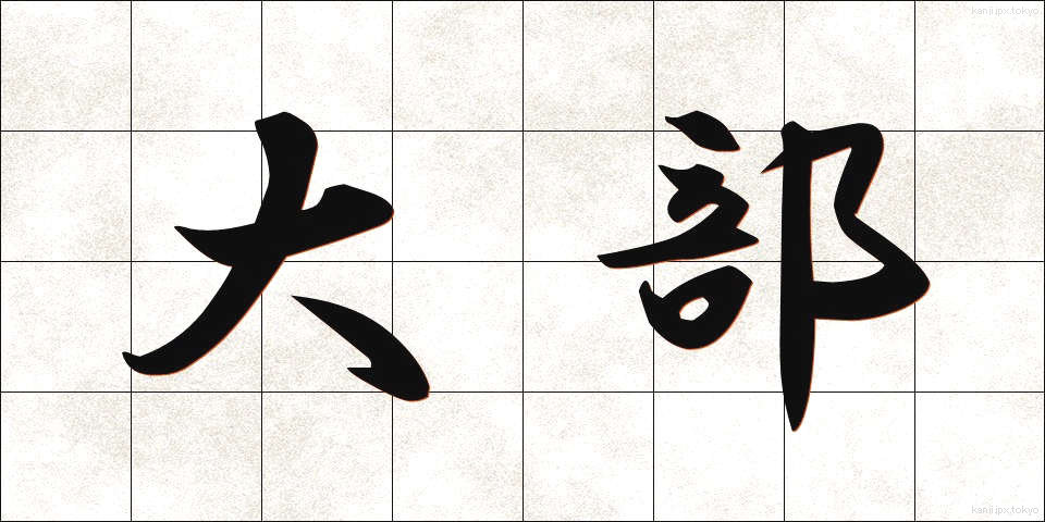 大部 (だいぶ)