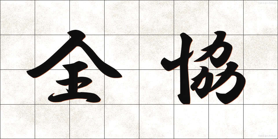 全協 (ぜんきょう)
