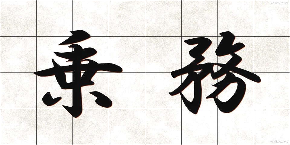 乗務 (じょうむ)