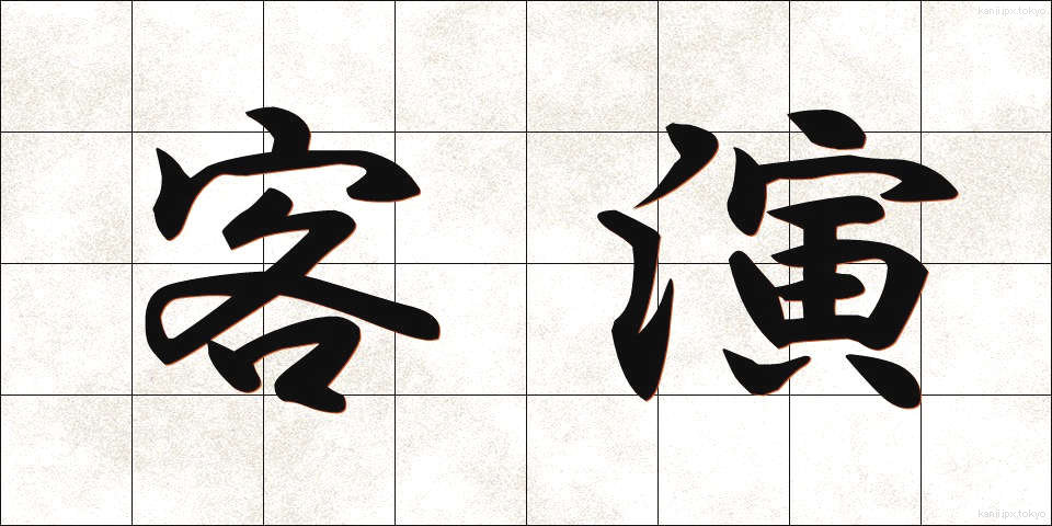 客演 (きゃくえん)