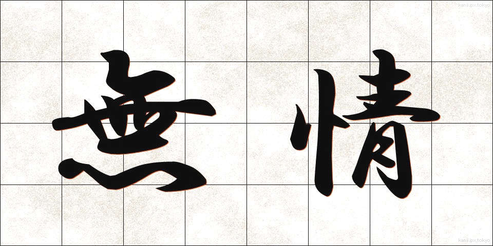無情 (むじょう)