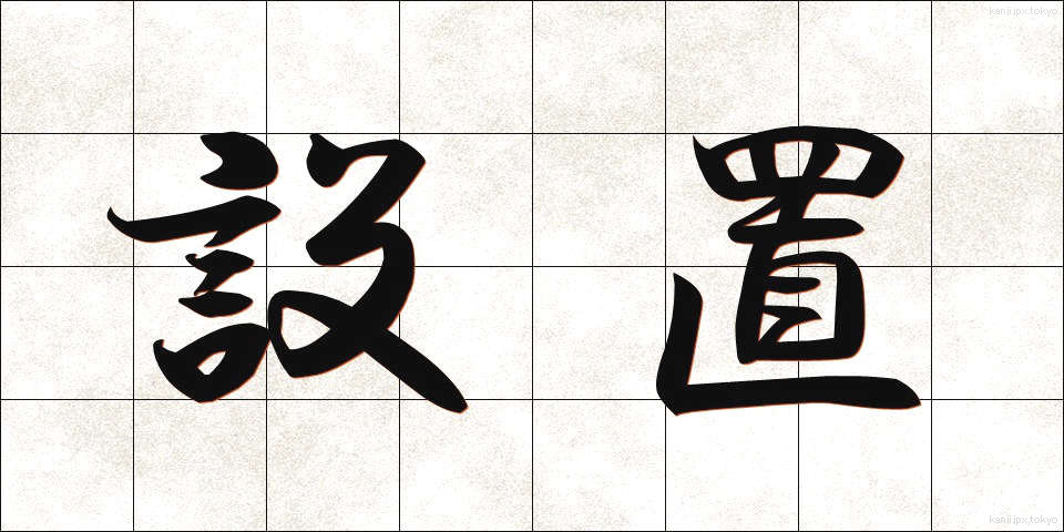設置 (せっち)