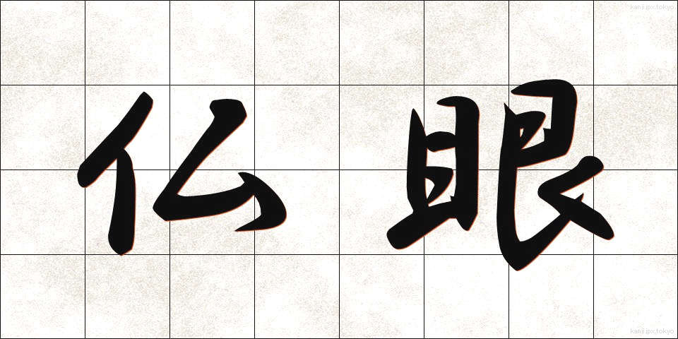 仏眼 (ぶつがん)
