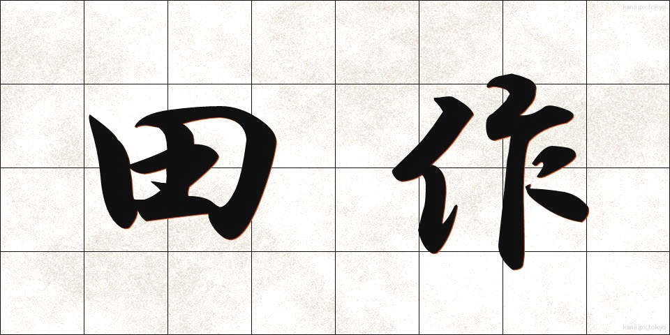 田作 (たづくり)