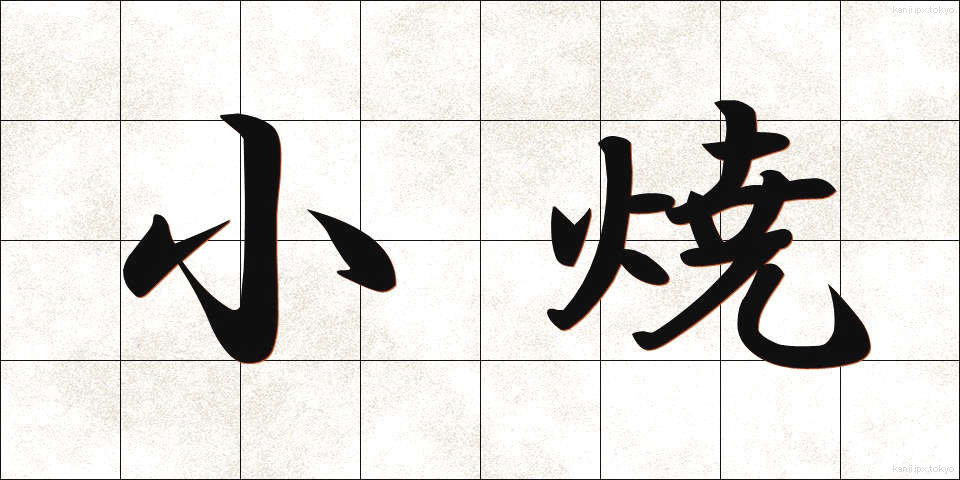 小焼 (しょうやき)