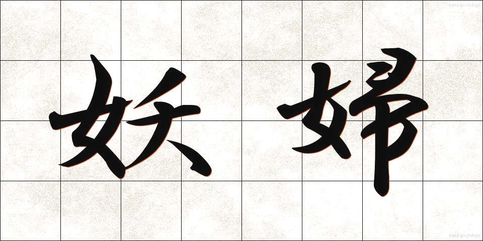 妖婦 (ようふ)