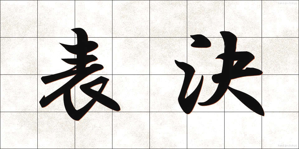 表決 (ひょうけつ)