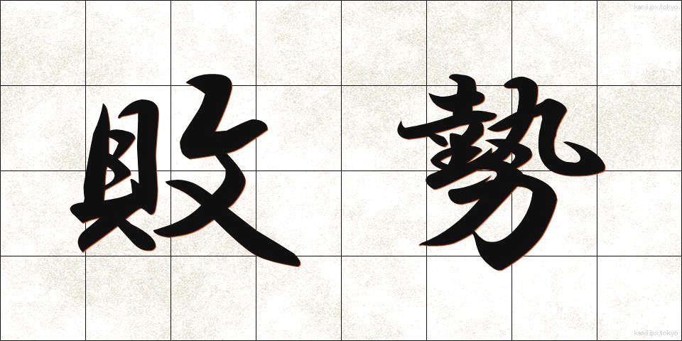 敗勢 (はいせい)
