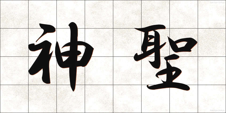 神聖 (しんせい)