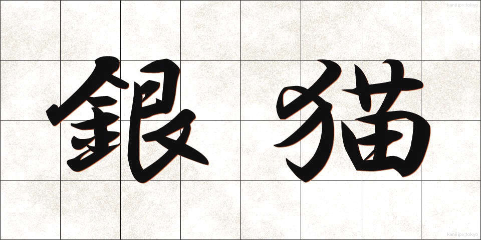 銀猫 (ぎんびょう)