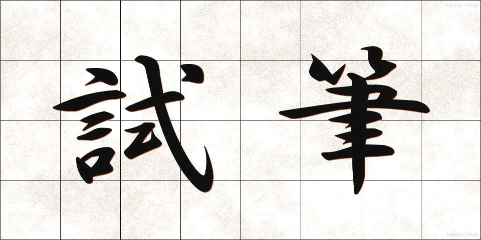 試筆 (しひつ)