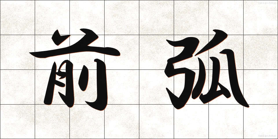 前弧 (ぜんこ)