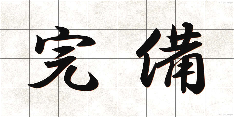 完備 (かんび)