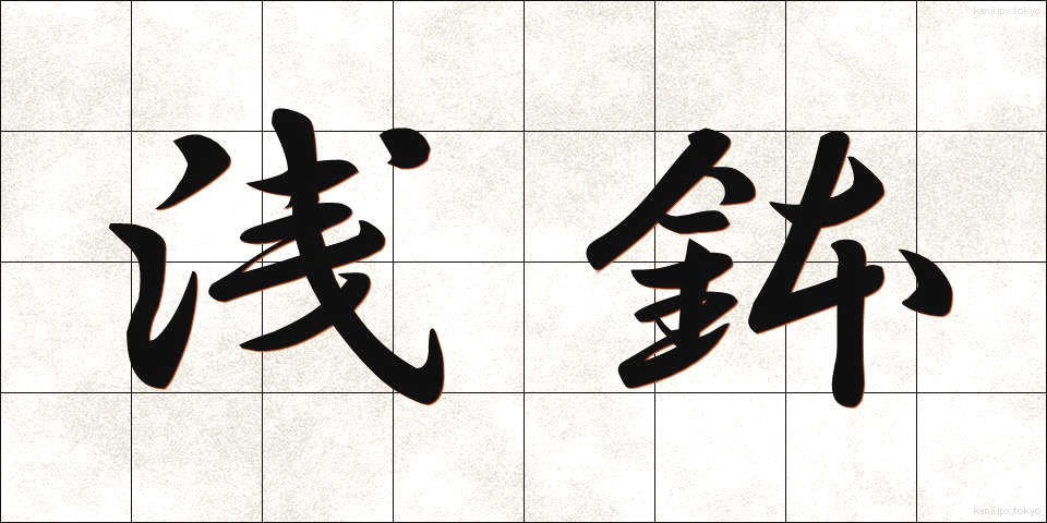 浅鉢 (あさばち)