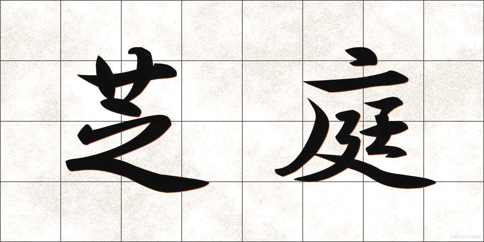 芝庭 (しばにわ)